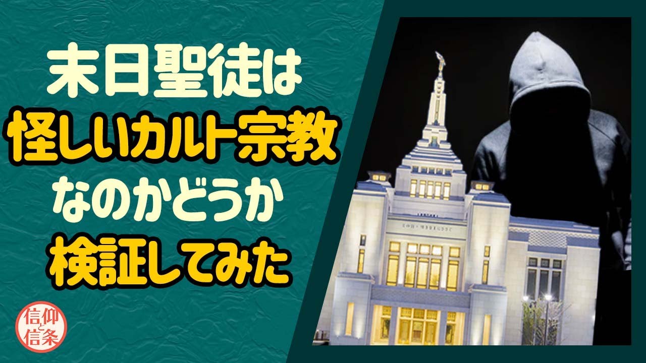 【信仰と信条】末日聖徒は怪しいカルト宗教なのかどうか 検証してみた
