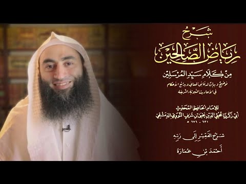 العبد الشكور شرح رياض الصالحين 79 أحمد بن عمارة