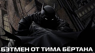 Бэтмен от Тима Бертона