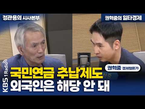 [Jung Kwan-yong's Current Affairs Headquarters] National Pension Retroactive Contribution System ...
