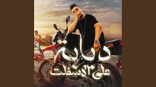 دبابه علي الاسفلت  مهرجان   دبابه علي الاسفلت   اسلام    - اسمعها