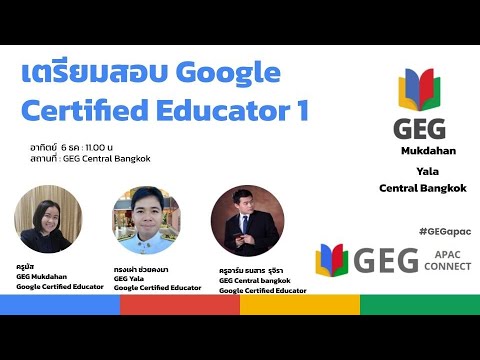 เตรียมตัวสอบ Google Certified Educator