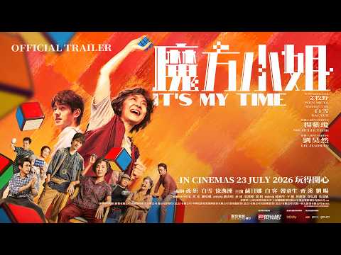 魔方小姐 ｜It’s My Time | Official Trailer | 正式预告片 