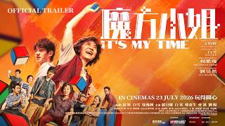 魔方小姐 ｜It’s My Time | Official Trailer | 正式预告片 