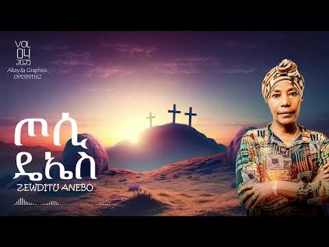 3. ጦሲ ዴኤስ Xosi Des ዘውዲቱ አኔቦ Zewditu Anebo
