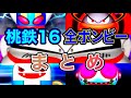 桃太郎電鉄16 全ボンビー紹介動画(ゾンビ、ハピネス、イレーザー、ハリケーン、キング)