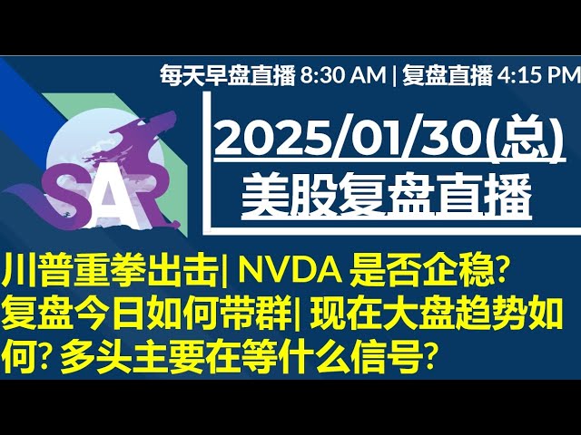 美股直播01/30[复盘] 川普重拳出击| NVDA 是否企稳? 复盘今日如何带群| 现在大盘趋势如何? 多头主要在等什么信号?