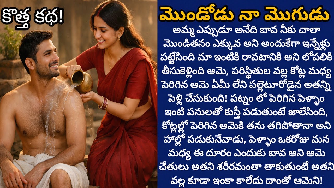 మొండోడు నా మొగుడు! | చదువు, డబ్బు లేదు చాల ఎత్తుగా బలంగా ఉండే అతనితో సిటీ భార్య కాపురం చేయగలదా!