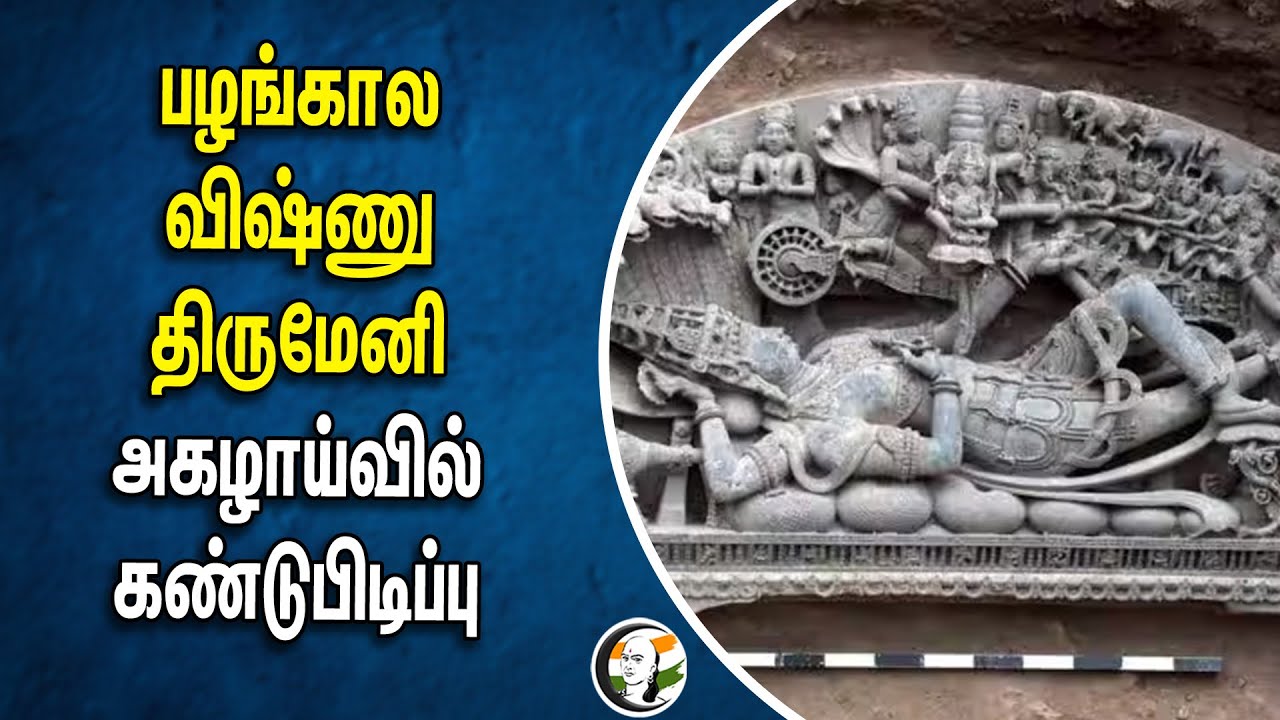 பழங்கால Vishnu Tirumeni... அகழாய்வில் கண்டுபிடிப்பு | Excavator | Maharashtra | Archaeology | BJP