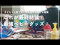 【最終結論】4人子どもを育てた小児科医の集大成的ベビーグッズ45選!!