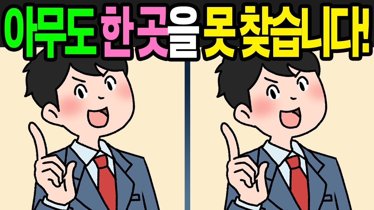 차이점 다 찾으면 신의 눈썰미! - YouTube