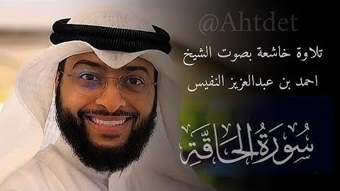 القارئ احمد النفيس تلاوة من سورة الحاقة 💚