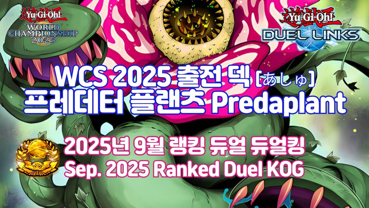2025.09 프레데터 플랜츠 듀얼킹 Predaplant KOG - GaOV [유희왕 듀얼링크스 Yu-Gi-Oh! Duel Links 遊戯王 デュエルリンクス]