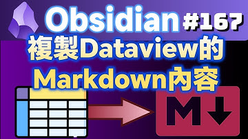 Obs167｜複製Dataview表格成為Markdown格式的外掛：Enhanced Copy與Dataview Serializer
