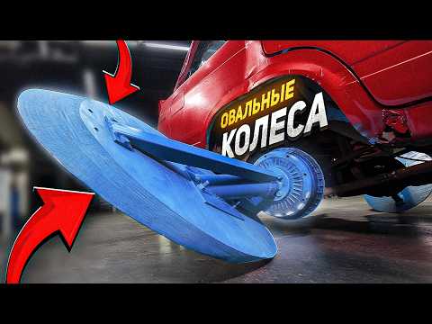 ОВАЛЬНЫЕ колеса под УГЛОМ 45° – Это не должно ЕХАТЬ!
