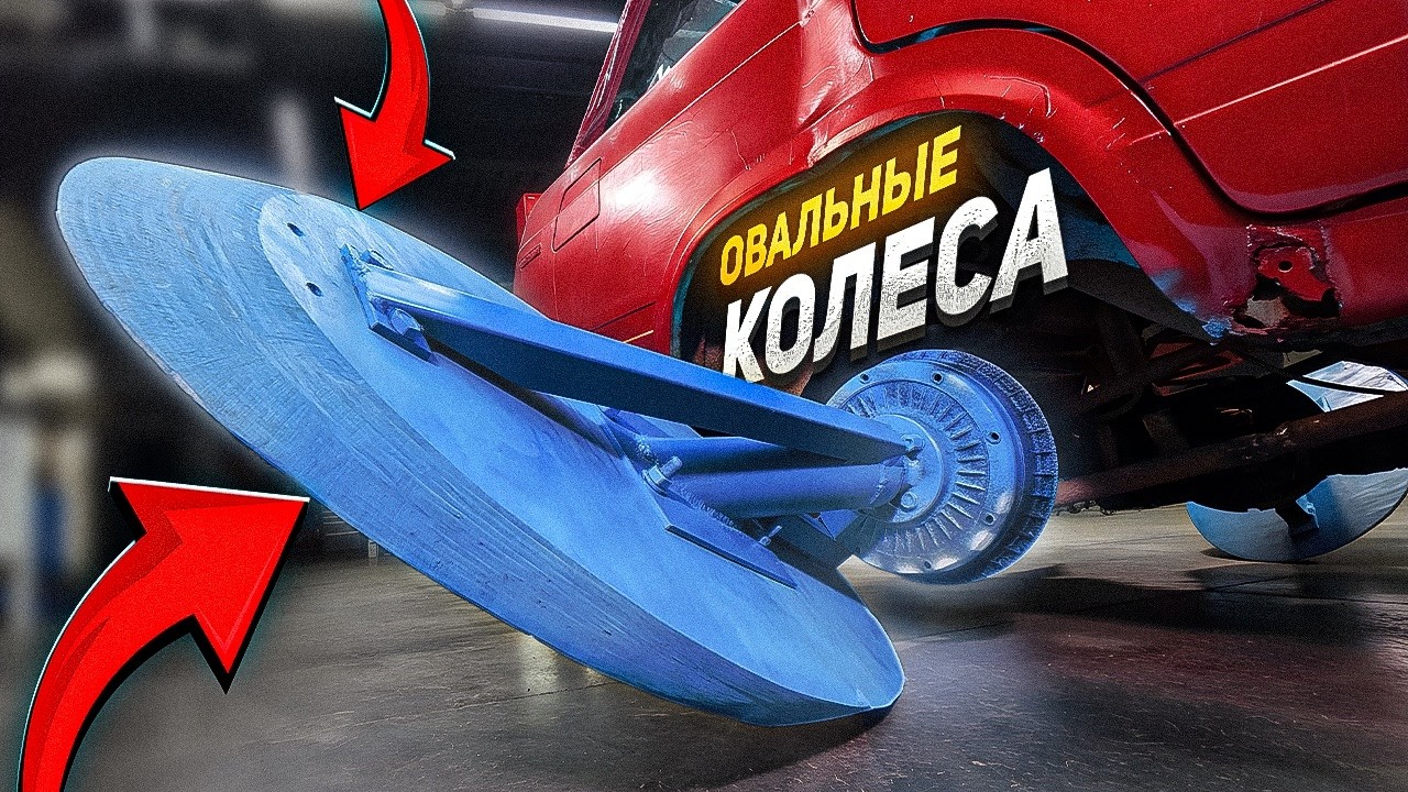 Я поставил ОВАЛЬНЫЕ колеса – Еду по сугробам!