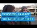 Что такое СССР и СНГ?