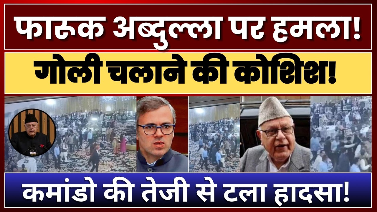 Jammu Wedding Firing Attempt! फारूक अब्दुल्ला पर हमला नाकाम | Commando ...