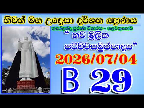 B 29 නිවන් මග උදෙසා දර්ශන ඥාණය - තලවතුගොඩ (ගනේලන්ද පුරාණ විහාරය) 2026-07-04