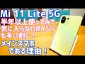 Mi 11 Lite 5G 半年以上使ってみた結果、バッドポイントも多いのにメインスマホであり続ける理由【長期レビュー】※説明欄に追記有