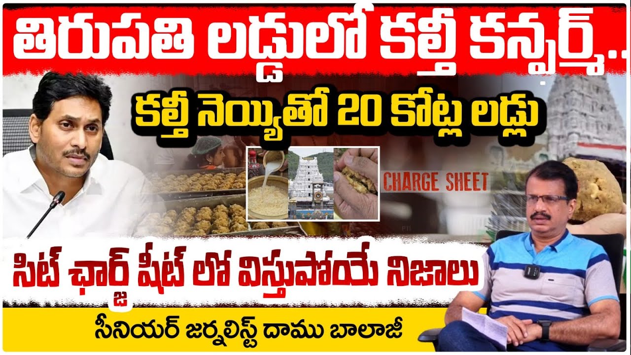 తిరుపతి లడ్డులో కల్తీ నిజమే? | Tirumala Laddu Ghee Adulteration Case | Jagan | Daamu Balaji | Red TV