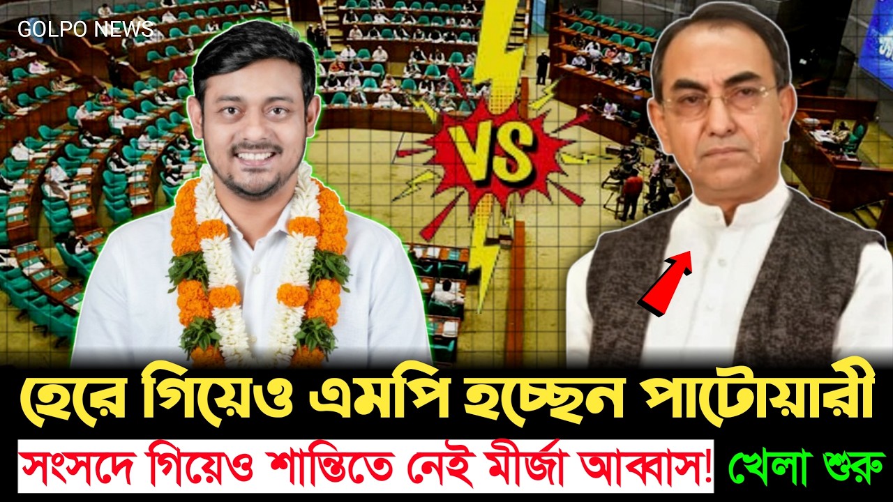 ছাড়ছেন না মির্জা আব্বাসের পিছু! হেরে গিয়েও সংসদে যাচ্ছেন নাসিরুদ্দিন পাটোয়ারী? | Mirza Abbas | Nasir