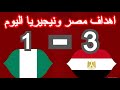 ملخص مباراة مصر ونيجيريا اليوم 2026 اهداف مصر نيجيريا اليوم هدف مباريات اليوم كاس امم افريقيا 
