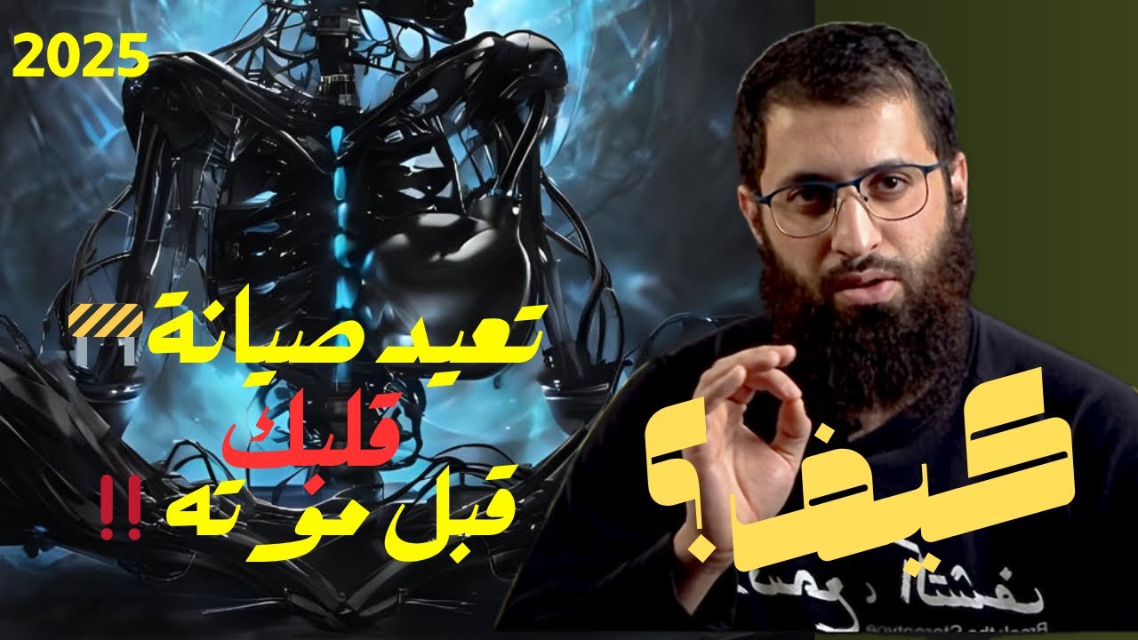 كيف تحيي قلبك من جديد ،طريقة عملية