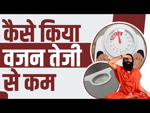 कैसे किया वजन (Weight) तेजी से कम || Swami Ramdev