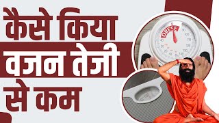 कस कय वजन Weight तज स कम Swami Ramdev