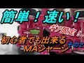 【ミニ四駆】簡単！でも速い！初心者でも作れるガチマシン　MAシャーシ　駆動＆ギア固定編