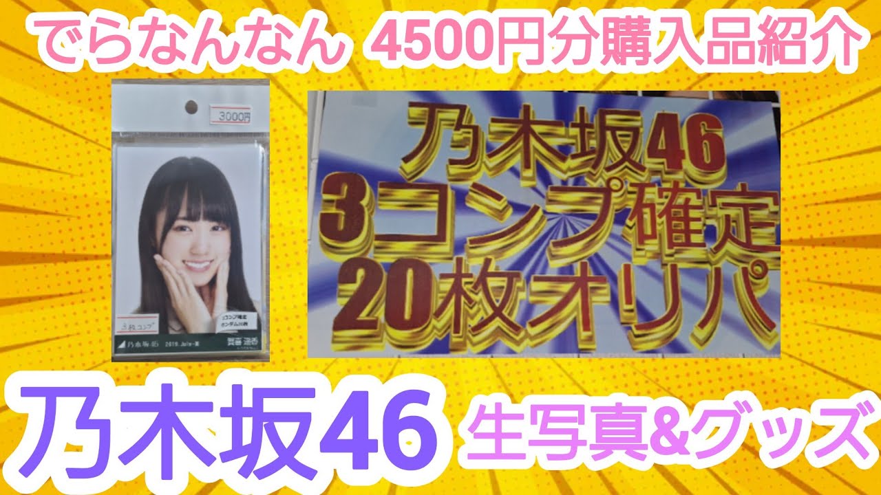 【乃木坂46】爆アド！神引き！でらなんなんのオリパ&グッズ開封！