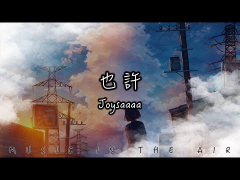 也許 - Joysaaaa『我和你之間的話題到此為止』【動態歌詞】