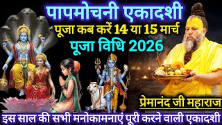 Papmochani Ekadashi 2026 | When to observe the fast on March 14th or 15th? Worship method | Prema...