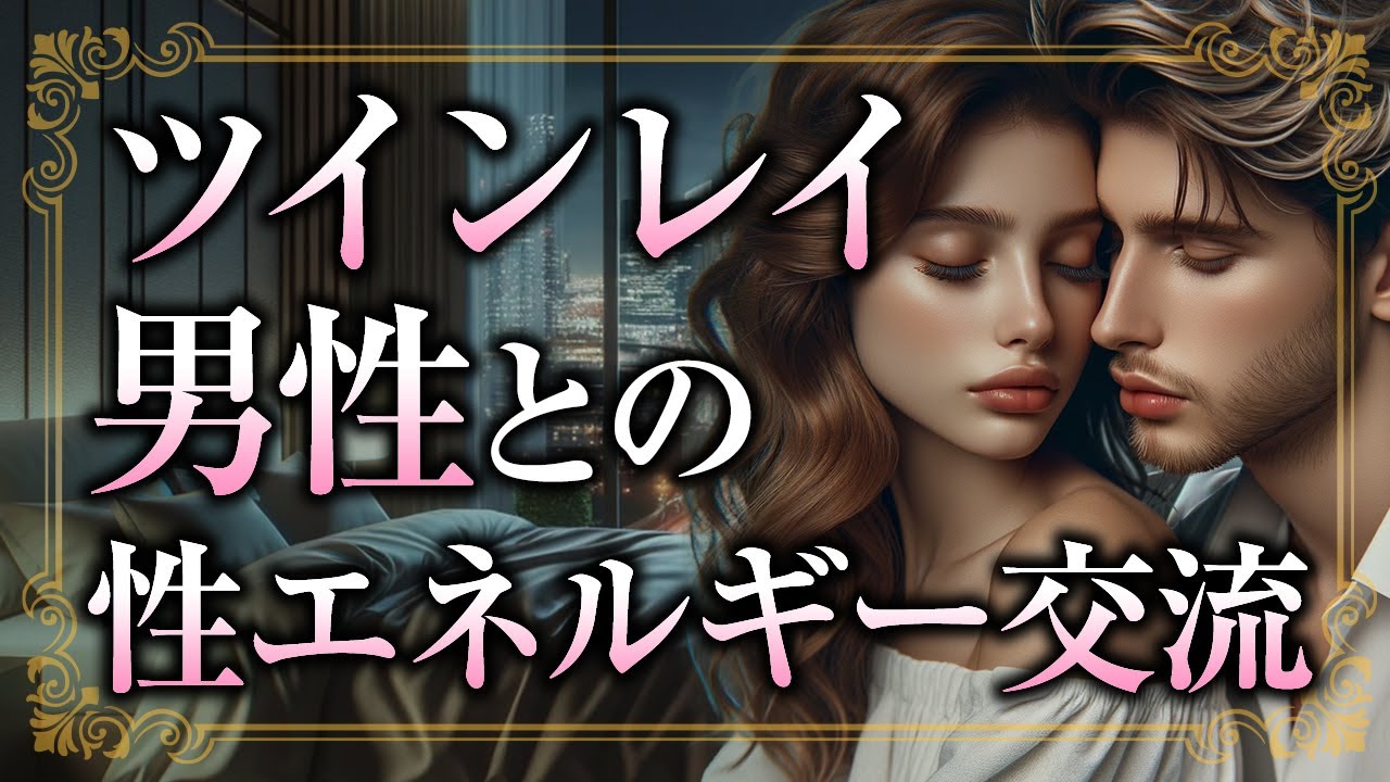 【その営みは特別】ツインレイ男性との愛の営み、性エネルギー交流の特徴とは？【スピリチュアル】