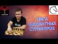 Лига шахматных стримеров [RU] lichess.org 16.01.2021