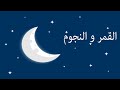 القمر والنجوم