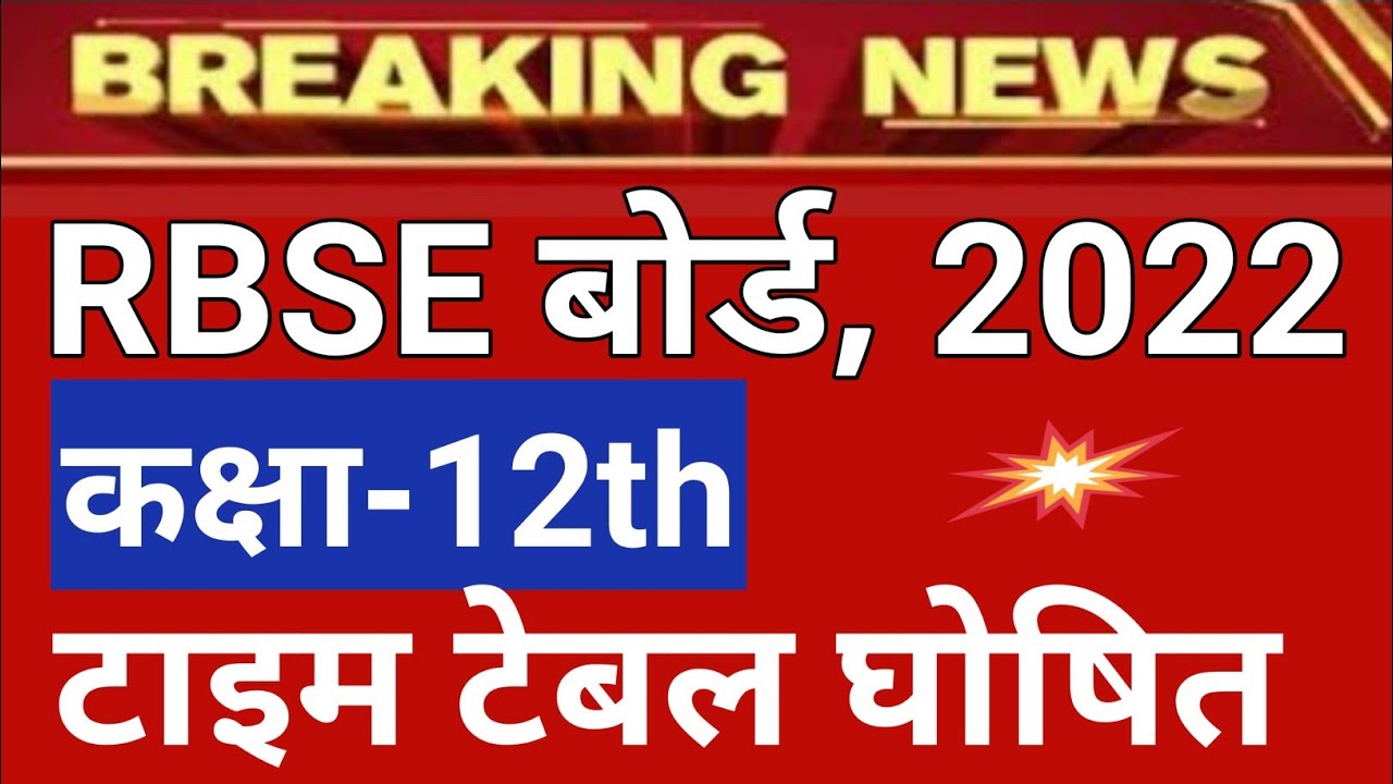 rbse board 12th time table | 12th time table 2022 | rbse time table 2022 class 12
