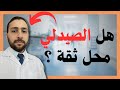خمس مؤشرات تساعدك على معرفة الصيدلي الذي يمكنك الاعتماد عليه