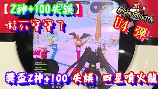 【Z神+100失誤】嚇死寶寶了~Z神打噴火龍+100失誤~U4彈 Pokémon Tretta Ver. Arceus Hoopa ポケモン トレッタ トロフィー ジガルデ