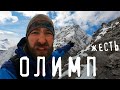 Восхождение на ОЛИМП  (Митикас) в Греции 2918 метров - ЖЕСТЬ