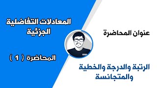 معادلات تفاضلية جزئية/محاضرة (1) / الدرجة والرتبة والمعادلة الخطية والمتجانسة / رياضيات الجامعة