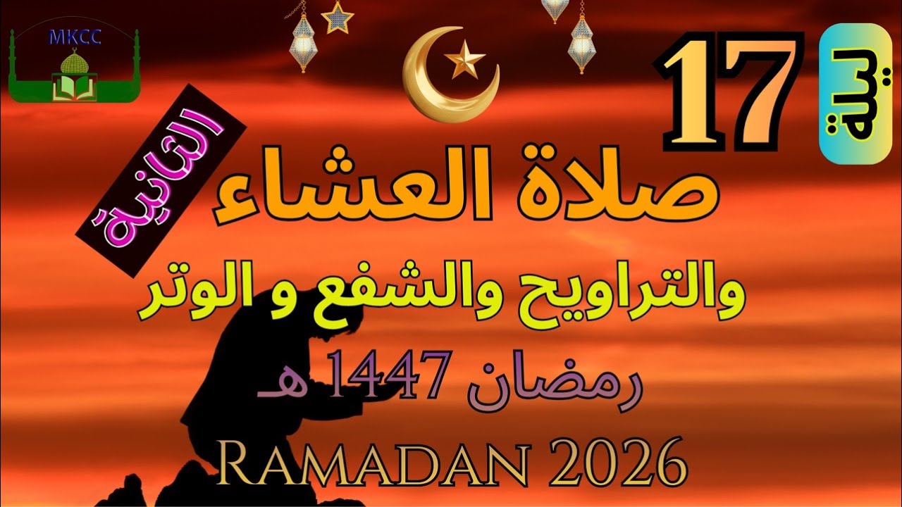 16🔴 LIVE Ramadan Day 16 | صلاة التراويح | الليلة 17 من رمضان 🌙 1447 هـ -  الصلاة الثانية | Thu 5/3/2
