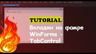 Как сделать вкладки в Windows Forms. Компонент - TabControl