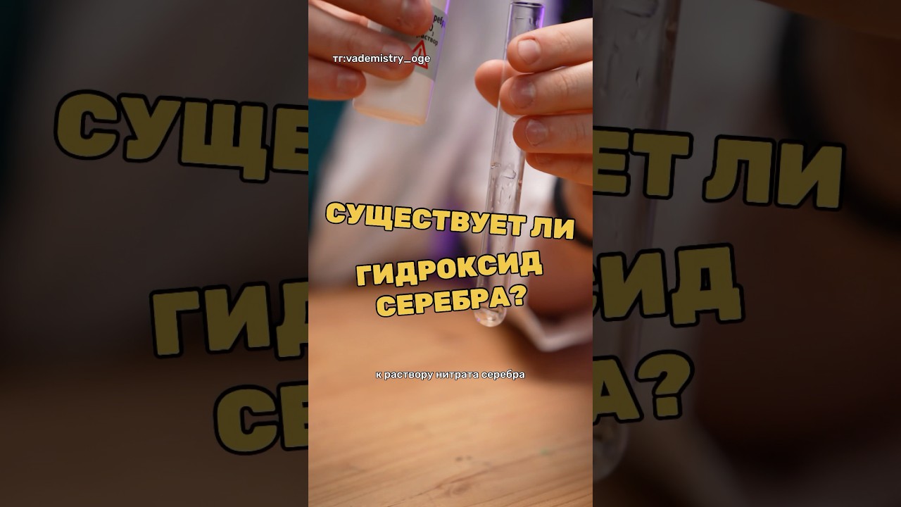 Существует ли гидроксид серебра? тг:vademistry_oge 