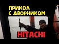 Обзор Экскаватора HITACHI zaxis 330 Прикол с дворником