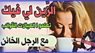 الزين لي فيك .. تعلمو ا العيالات القوالب مع الرجل الخائن ? عبرات عليه