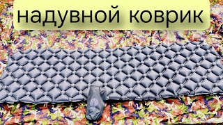 Надувной туристический коврик Лесна.