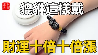貔貅這樣戴，財運十倍十倍漲，不出一年住別墅！99 9%的人都還不知道！#大佬你好啊