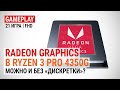 Тест iGPU Radeon Graphics в APU Ryzen 3 PRO 4350G: можно и без «дискретки»?